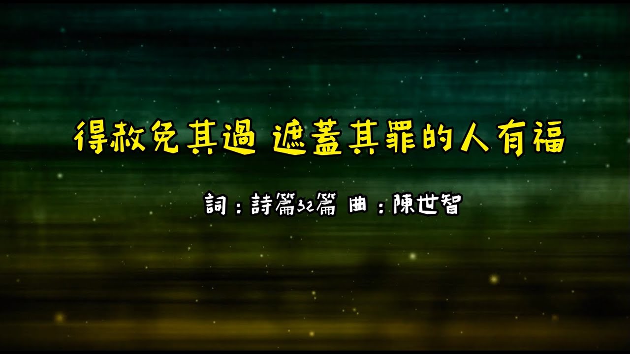 赦免其過遮蓋其罪的人有福影片縮圖