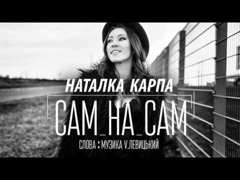 Наталка Карпа – Сам на сам [official audio]