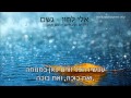 ‫גשם - אלי לוזון - Eli Luzon - Geshem - פלייבק קריוקי - תום אפגן‬‎ 