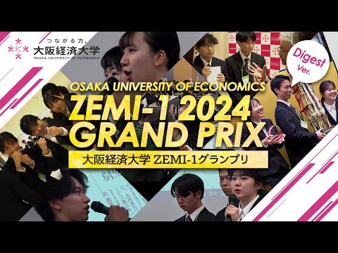 【ダイジェスト】大阪経済大学 ZEMI-1 グランプリ 2024【ゼミの大経大】