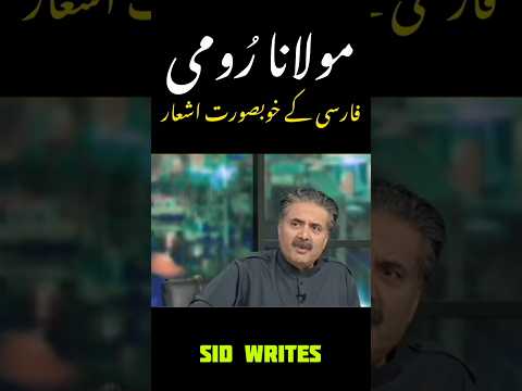 Aftab Iqbal x  Rumi R.A ♥️ ~ Persian/Urdu Shayari Status 🔥💯 ~ Sid Writes | #shorts #shayari #viral