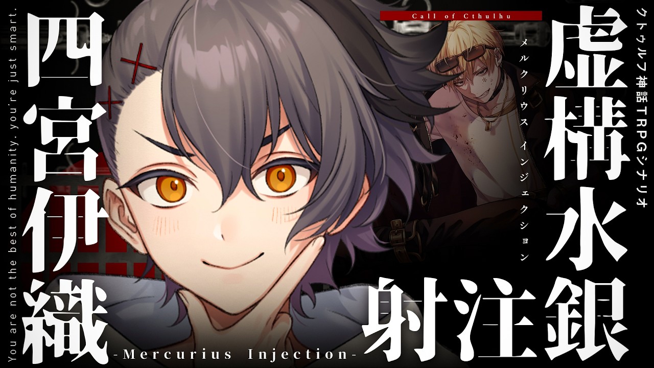 【クトゥルフ神話TRPG】虚構水銀注射 -Mercurius Injection- / PL:四宮伊織【＃いおりの水銀注射】