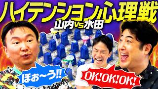 【絶叫心理戦】かまいたち山内vs水田信二がシティチェイスやってみたらハイテンションの絶叫心理戦バトルになった！