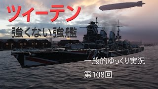 【WOWS実況】第108回　ツィーテン