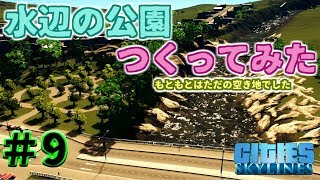 #9 本気で楽しむ!やり込む!街づくり【PS4版 ｼﾃｨｰｽﾞｽｶｲﾗｲﾝｽﾞ】
