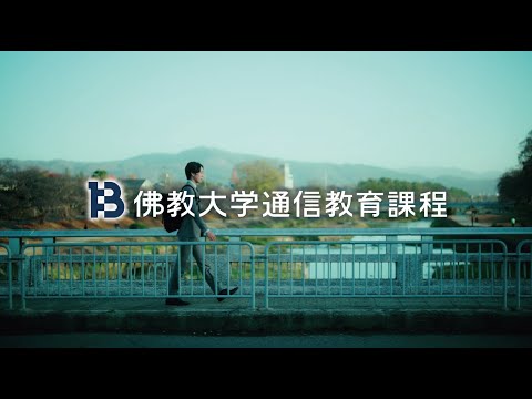 佛教大学通信教育課程「大人だって、学びはじめられる」30秒Ver.