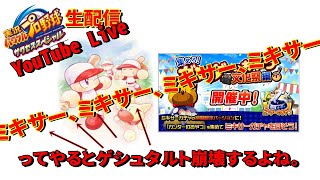 【サクスペ】ミキサーミキサーミキヒサミキサーミキサー～のんびり生配信～