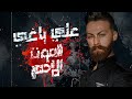 Aly Yaghi - El Mot El Ahmar (Official Lyric Video) | علي ياغي - الموت الاحمر