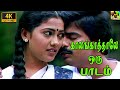 காலங்காத்தாலே ஒரு பாடம் Kalangathale Oru Paadam Video Song