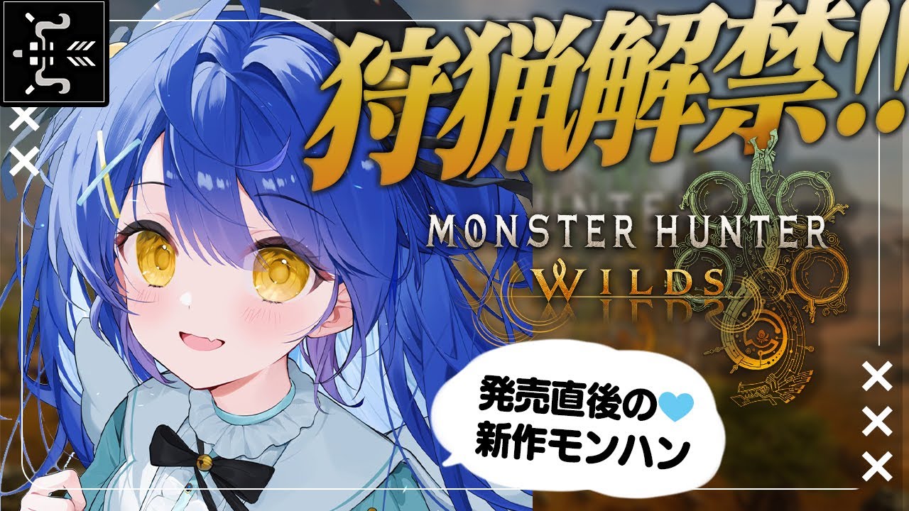 *. モンハンワイルズ┊#3 ゆ、弓・・・やばいっす。ˎˊ˗( 天宮こころ / にじさんじ )