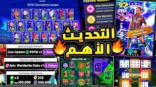 اضافات تحديث غدا وحملة هدايا رهيبة قادمة ???????? جميع احداث يوم الخميس القادم ????|efootball 2026