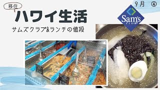 【移住夫婦】サムズクラブ＆ランチの値段　感染予防対策中の買い物 密着・購入品紹介！ハワイ主婦ルーティン｜ ロックダウンのハワイ移住リアル生活２人暮らし｜hawaii/vlog＃stayhome