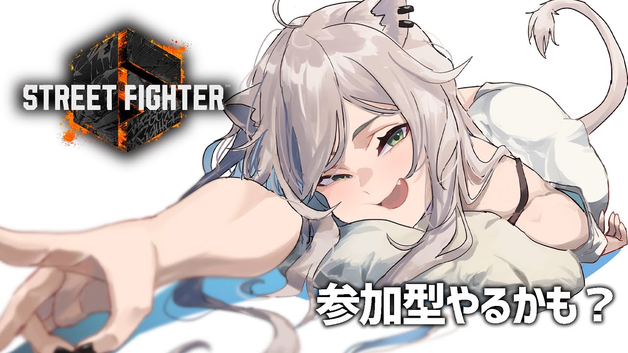 【スト6】練習＆参加型やる予定！みんな一緒に遊んでくれたら嬉しいな…！【獅白ぼたん/ホロライブ】