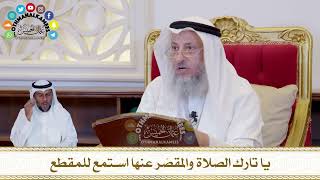 416 - يا تارك الصلاة والمقصّر عنها استمع للمقطع - عثمان الخميس