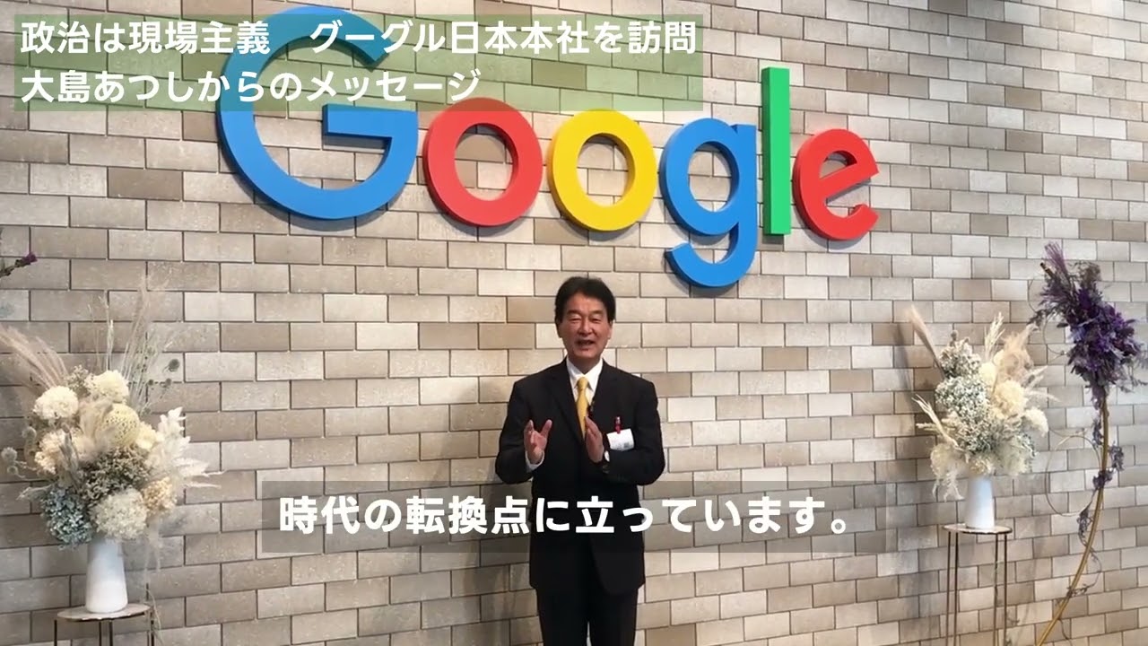 政治は現場主義　Google編