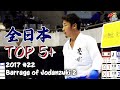 top 5 the 45th japan cup 2017 22 barrage of jodanzuki 2 全日本大会厳選技