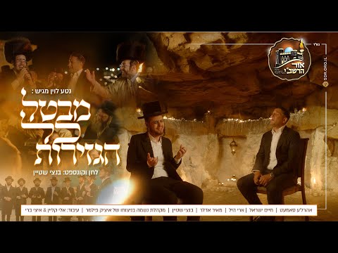 Reb Shimon | רבי שמעון - אור הרשב"י, נשמה, ארי היל, חיים ישראל, מאיר מיט אהרלה עם המלחין בנצי שטיין