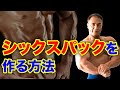 最短でシックスパックを目指したい方にオススメの腹筋トレーニング