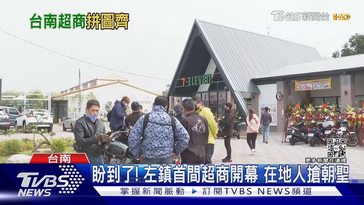 夯!台南左鎮首家超商生意爆棚 1天半營業額破20萬