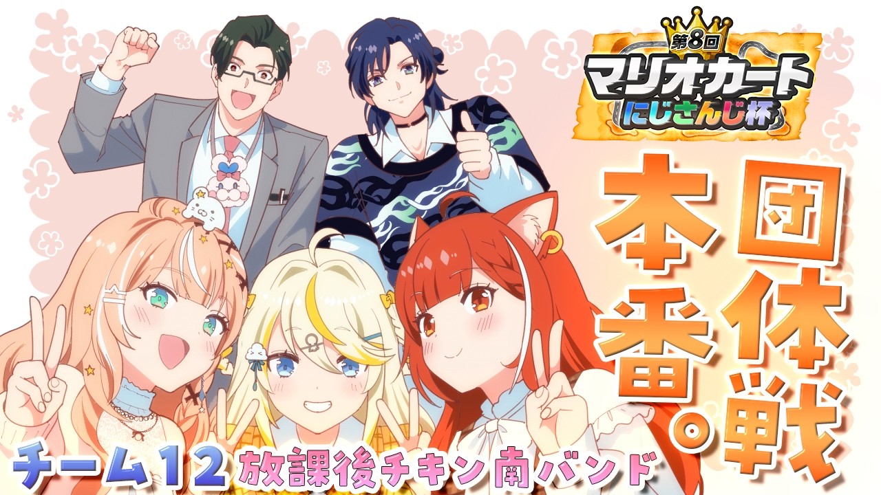 【 #マリカにじさんじ杯   】団体戦本番！チーム12！放課後チキン南バンド～～！ 【 にじさんじ / 蝸堂みかる 】