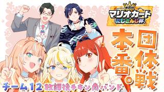 【 #マリカにじさんじ杯   】団体戦本番！チーム12！放課後チキン南バンド～～！ 【 にじさんじ / 蝸堂みかる 】