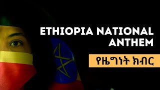 Ethiopian National Anthem (የዜግነት ክብር) | Amharic and English Lyrics