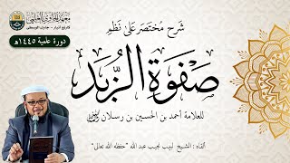 شرح مختصر على نظم صفوة الزبد للعلامة أحمد بن الحسين بن رسلان رحمه الله تعالى - الدرس (11) image