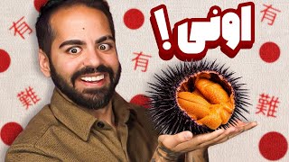 کمیاب‌ترین خوراکی‌های ژاپنی رو امتحان کردیم!!!