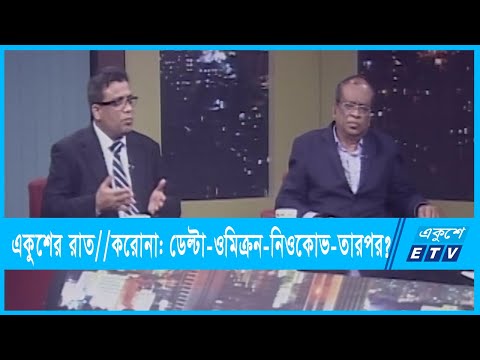 একুশের রাত | করোনা: ডেল্টা-ওমিক্রন-নিওকোভ-তারপর? | ০২ ফেব্রুয়ারি ২০২২