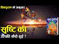कैसे हुई थी सृष्टि की उत्पत्ति शिव पुर