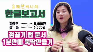 한글 보고서 작성 꿀팁 - 점끌기 탭으로 차례, 목차 쉽게 만들어요
