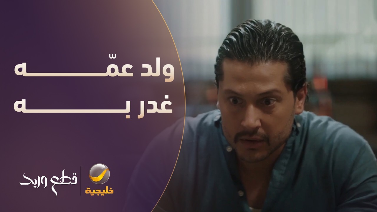 "ولد عمّه غدر به وعلّم الشرطة" 🐍🚔 - مسلسل قطع وريد