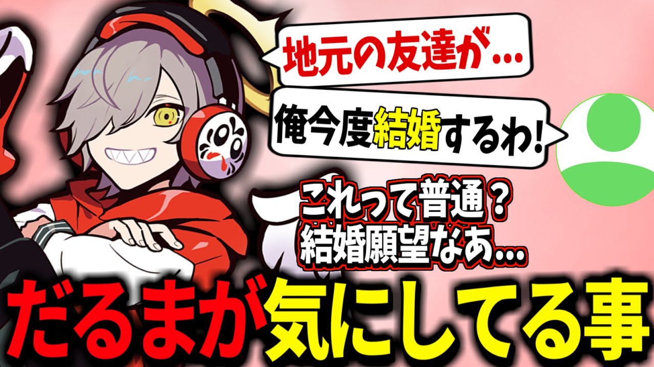 【結婚願望】24歳になっただるま、周りが結婚しだして思う事【だるまいずごっど切り抜き】