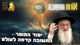 הרב יהושע מגנס | אורות התשובה | יסוד המוסר - התשובה קדמה לעולם | י"ב טבת תשפ"ו | ישיבת מרכז הרב (ישיבת מרכז הרב) - התמונה מוצגת ישירות מתוך אתר האינטרנט יוטיוב. זכויות היוצרים בתמונה שייכות ליוצרה. קישור קרדיט למקור התוכן נמצא בתוך דף הסרטון