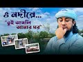 O Nodire By Mufti Gias Uddin Tahery || ও নদীরে || Vangli Amar Ghor || Taheri new song || Mercy Tune