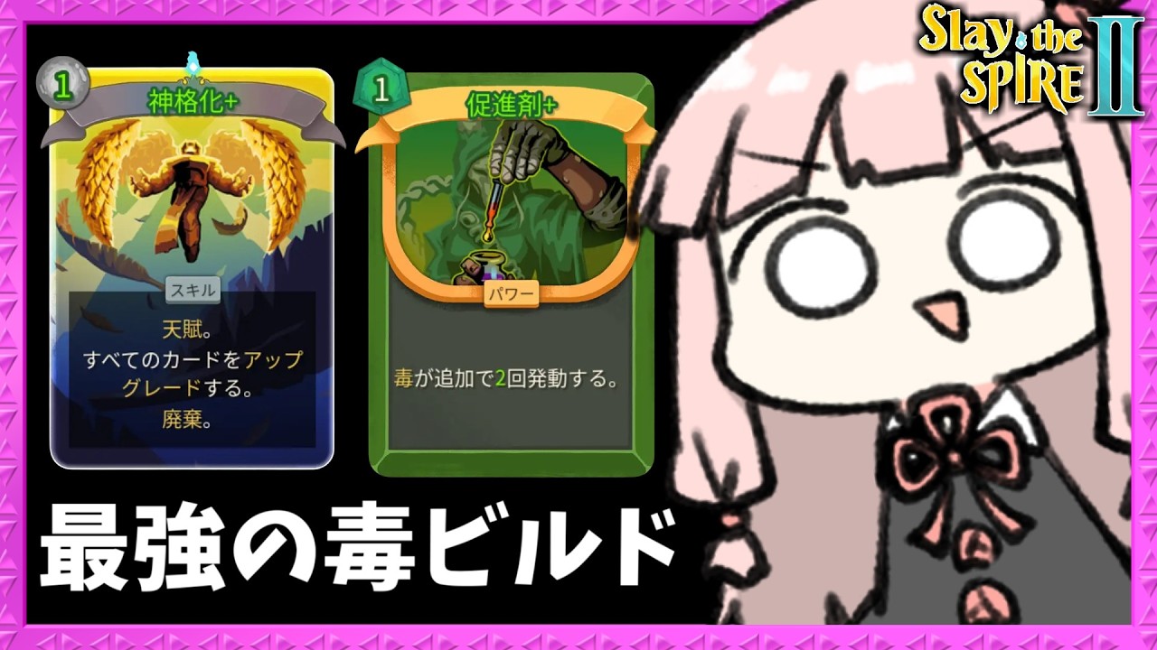 【コメ付き】『神格化×毒』超上振れたサイレントの毒ビルドが最強過ぎた【Slay the Spire 2】