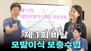 학회 보충수업 TIME⏰ ㅣ박수호·김나래 원장님이 알려주는 모발이식 신기술?!