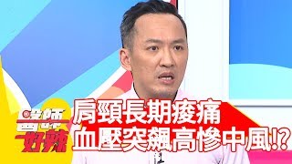 肩頸長期痠痛！血壓突飆高慘中風？！【醫師好辣】20190304  part3 EP698 王思佳 賈蔚