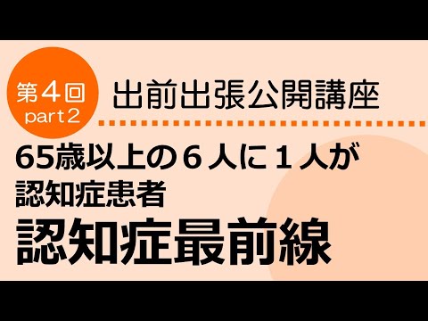 看護学科 「６５歳以上の６人に１人が認知症患者　認知症最前線」　Part2　出前出張公開講座