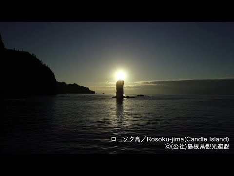 【空撮】ローソク島＠島根県観光連盟