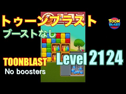 トゥーンブラスト 2124 ブーストなし toonblast 2124 No boosters