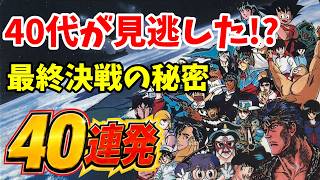 クリアした人でも見逃した！ファミコンジャンプ最終決戦の秘密40連発！