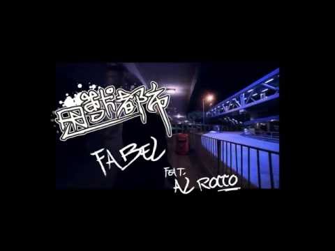 Fabel Feat. AL Rocco - 困獸都市 Lyrics Video
