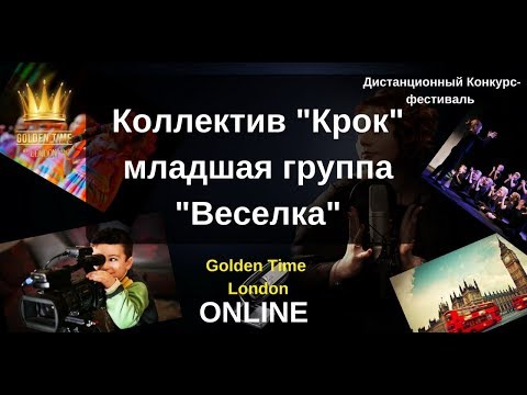 Kоллектив " Веселка", спектакль " А у нас во дворе" 💥Golden Time London фестиваль