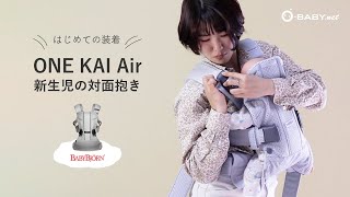 はじめての装着【ベビービョルン ONE KAI Air】新生児の対面抱っこ