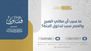 صورة ما سبب أن صلاتي الصبح والعصر سبب لدخول الجنة؟ - الشيخ عبدالرحمن البراك (11451)