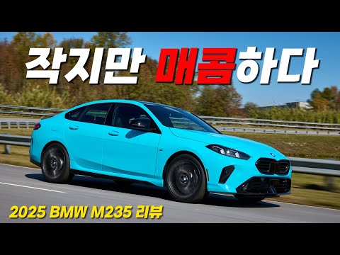 풀체인지에 버금가는 변화, 2025 BMW M235 미국 시승기 | 채영석