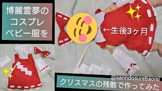 生後3ヶ月の息子に【東方ベビー服】博麗霊夢のコスプレ衣装作ってみた　クリスマスの残骸活用
