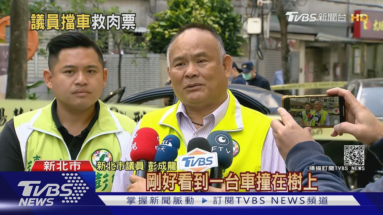 聽聞街頭喊救命！議員彭成龍、隨扈　攔車相救助警逮惡煞