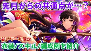 【デレステ】ノワールに新しい風が！！2023 10月の新ノワール限定SSRの衣装・スキル・編成例を紹介【ノワール】【シンデレラフェス】【黒川千秋】